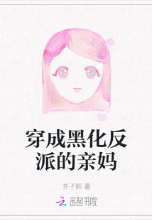 穿成黑化反派的親媽