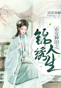 農(nóng)女種田之錦繡人生