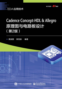 Cadence Concept-HDL ＆ Allegro原理圖與電路板設計（第2版）