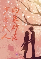 少女大人的朱砂痣在線閱讀