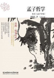 古典·哲學(xué)時代:孟子哲學(xué)