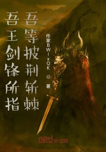 吾王劍鋒所指吾等披荊斬棘