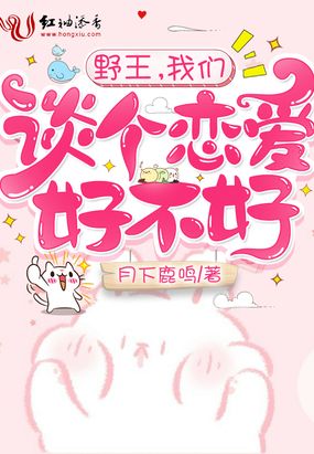野王，我们谈个恋爱好不好在线阅读