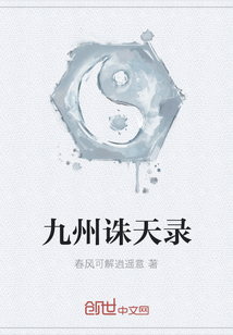 九州誅天錄
