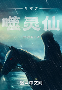 斗羅之噬靈仙