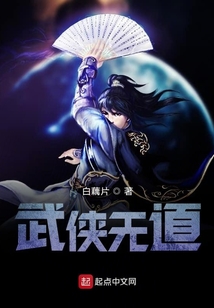 武俠無道