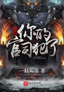 天尊，你的官司犯了