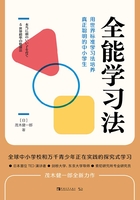 全能学习法：用世界标准学习法培养真正聪明的中小学生