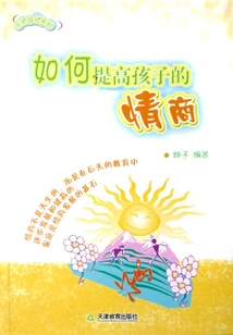 如何提高孩子的情商