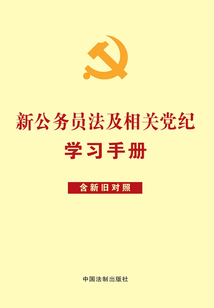 新公務員法及相關黨紀學習手冊(含新舊對照)(收錄新《黨政領導干部選拔任用工作條例》)