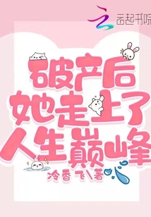 破產(chǎn)后她走上了人生巔峰