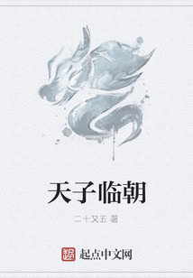 天子臨朝