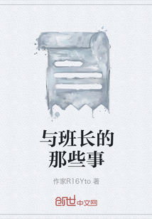 與班長的那些事