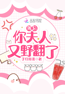 薄總，你夫人又野翻了