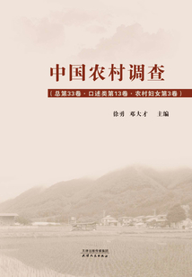 中國農(nóng)村調(diào)查(總第33卷·口述類第13卷·農(nóng)村婦女·第3卷)