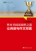 人大附中整本书阅读取胜之道：让阅读与作文双赢在线阅读