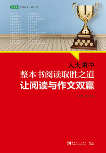 人大附中整本書閱讀取勝之道：讓閱讀與作文雙贏