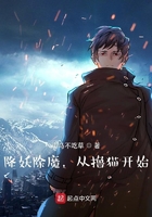 降妖除魔，從擼貓開始在線閱讀