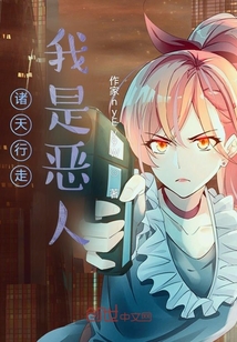 諸天行走：我是反派