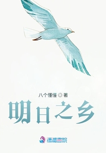 明日之鄉