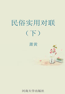中華經(jīng)典對聯(lián)與故事：民俗實用對聯(lián)（下）