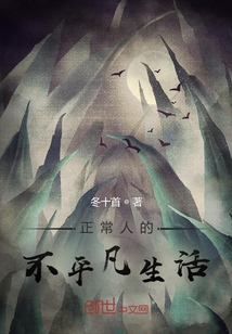 正常人的不平凡生活