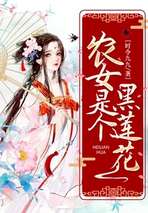農女是個黑蓮花