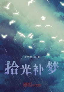 拾光補夢