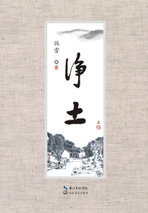 凈土