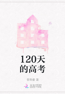 120天的高考