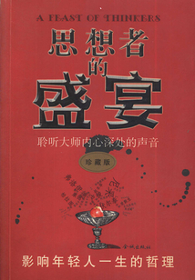 思想者的盛宴：聆聽大師內心深處的聲音