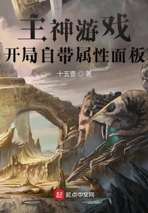 主神游戲：開局自帶屬性面板