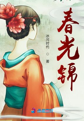 春光锦在线阅读