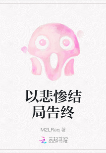 以悲慘結局告終