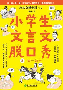 小學生文言文脫口秀3