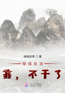 穿成反派，靠，不干了
