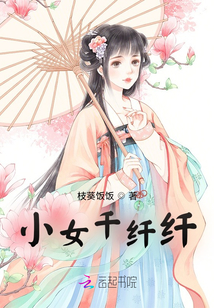 小女千纖纖