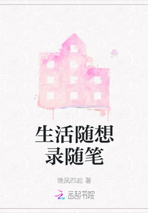 生活隨想錄隨筆