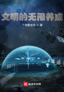 文明的無限養成