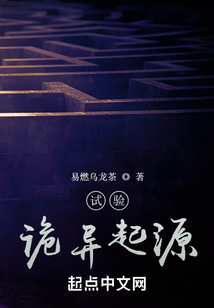 试验:诡异起源