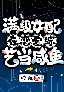 滿級女配在戀愛綜藝當咸魚