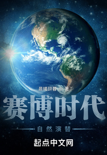 賽博時(shí)代自然演替