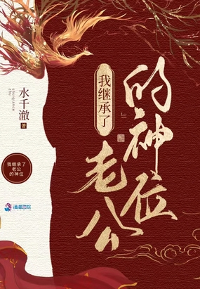 我在诡异世界继承神位后在线阅读