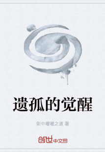 遺孤的覺醒
