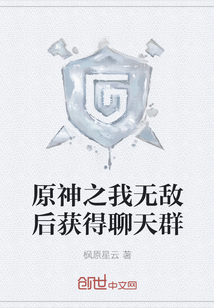 原神之我無敵后獲得聊天群