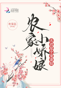 農家小嬌娘，夫君是個寵妻奴