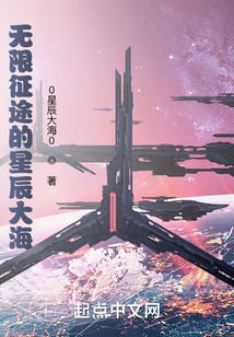 無限征途的星辰大海