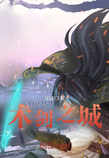 術劍之城
