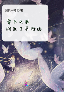 穿書之我刷亂了平行線