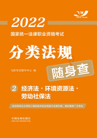 2022国家统一法律职业资格考试分类法规随身查2：经济法·环境资源法·劳动社保法在线阅读